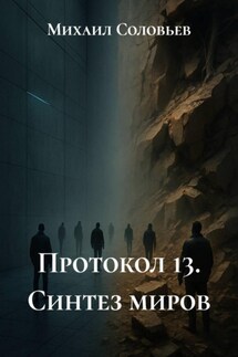 Протокол 13. Синтез миров - Михаил Соловьев