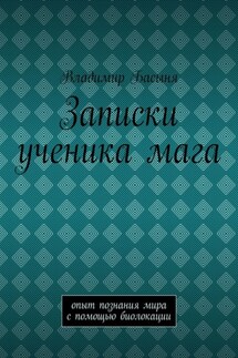 Записки ученика мага. Опыт познания мира с помощью биолокации - Владимир Басыня