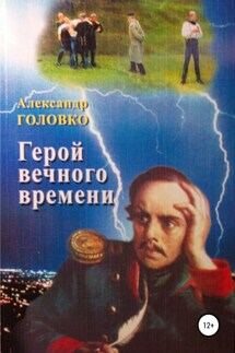Герой вечного времени - Александр Головко