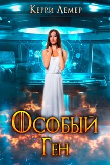 Особый ген - Керри Лемер