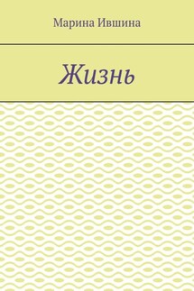 Жизнь - Марина Ившина