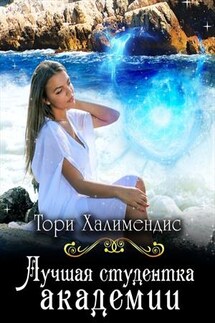 Лучшая студентка Академии - Тори Халимендис