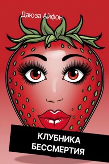 Клубника бессмертия - Даюза Айфон