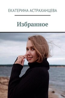 Избранное - Екатерина Астраханцева