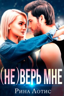 (не) Верь мне - Рина Лотис