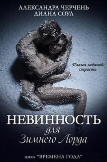 Невинность для зимнего лорда - Диана Соул, Александра Черчень