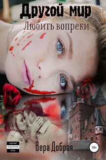 Другой мир. Любить вопреки - Вера Добрая