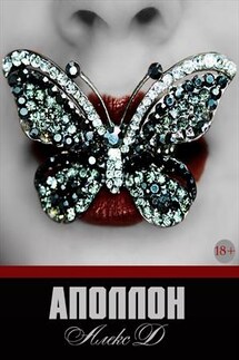 Аполлон - Алекс Дж