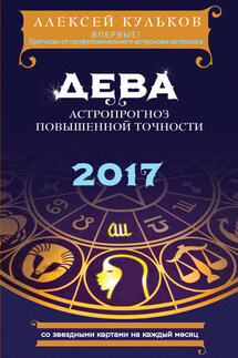 Дева. 2017. Астропрогноз повышенной точности со звездными картами на каждый месяц - Алексей Кульков