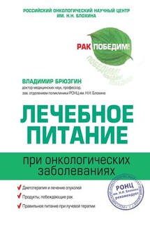 Лечебное питание при онкологических заболеваниях - Владимир Брюзгин