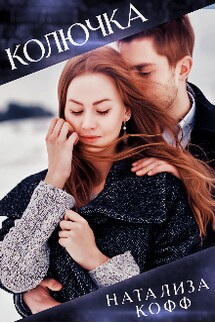Колючка и богатырь  - Натализа Кофф