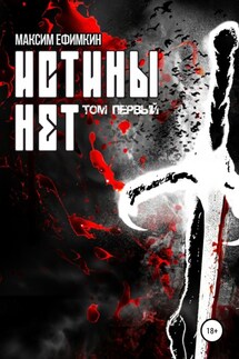 Истины нет. Том 1 - Максим Ефимкин