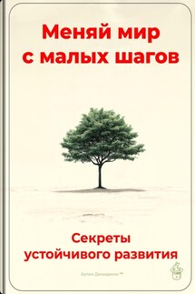 Меняй мир с малых шагов: Секреты устойчивого развития - Артем Демиденко