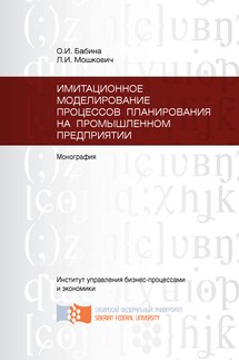 Имитационное моделирование процессов планирования на промышленном предприятии - Леонид Иосифович Мошкович, Ольга Ивановна Бабина