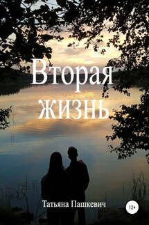 Вторая жизнь - Татьяна Пашкевич