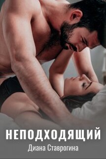 Неподходящий - Диана Ставрогина