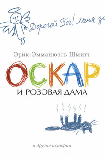 Оскар и Розовая Дама и другие истории (сборник) - Эрик-Эмманюэль Шмитт