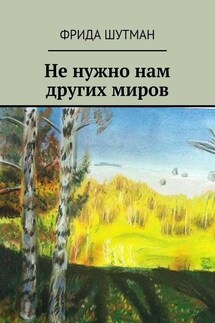 Не нужно нам других миров - Фрида Шутман