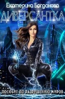 Диверсантка. Пособие по разрушению миров - Екатерина Богданова