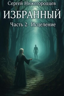 Избранный. Часть 2. Исцеление - Сергей Нижегородцев