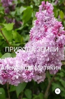 Природа Земли - Александр Митякин