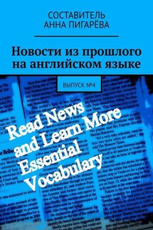 Новости из прошлого на английском языке. Выпуск №4 - Анна Пигарёва