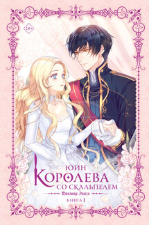 Королева со скальпелем. Доктор Элиза. Книга 1 - Юин