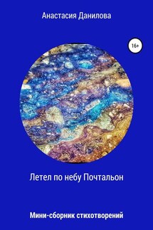 Летел по небу Почтальон… - Анастасия Данилова