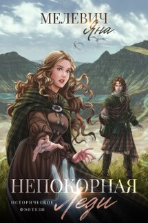 Непокорная леди - Яна Мелевич