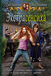 Экстрасенсиха - Олег Александрович Шелонин, Елена Шелонина