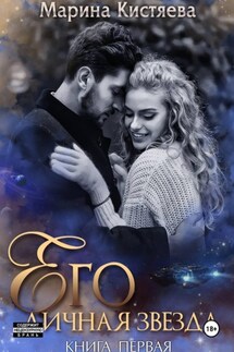 Его личная звезда. Выбор - Марина Кистяева