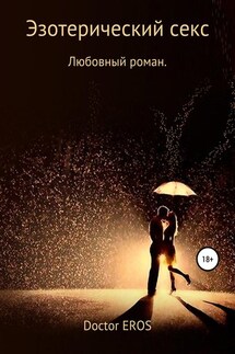 Эзотерический секс - doctor EROS