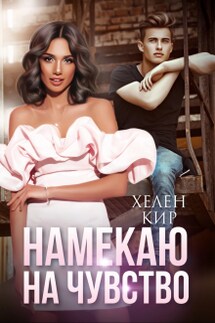 Намекаю на чувство - Хелен Кир