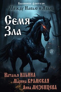Между Навью и Явью. Семя зла - Наталья Ильина, Анна Мезенцева