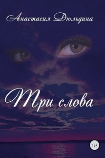 Три слова - Анастасия Дюльдина
