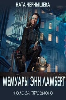 Мемуары Энн Ламберт - Ната Чернышева