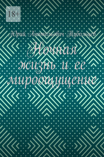 Ночная жизнь и ее мироощущение - Юрий Тубольцев