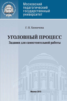 Уголовный процесс . Учебное пособие для самостоятельной работы студентов - Галина Химичева