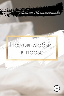 Поэзия любви в прозе - Алина Климентова