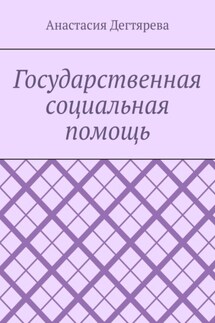 Государственная социальная помощь - Анастасия Дегтярева