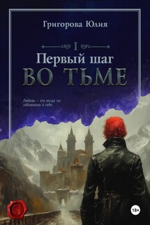 Первый шаг во тьме - Юлия Григорова