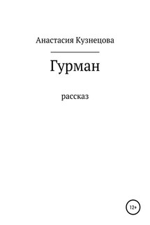 Гурман - Анастасия Кузнецова