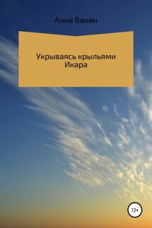Укрываюсь крыльями Икара - Анна Ванян
