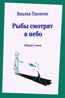 Рыбы смотрят в небо. Сборник стихов - Вацлав Пионтек