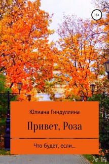 Привет, Роза - Юлиана Гиндуллина