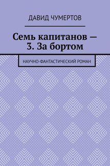 Семь капитанов – 3. За бортом. Научно-фантастический роман - Давид Чумертов
