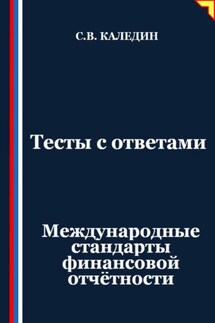 Тесты с ответами. Международные стандарты финансовой отчётности - Сергей Каледин