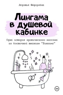 Лингама в душевой кабинке - Авдотья Фёдоровна