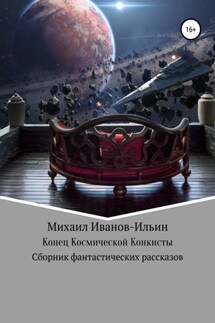 Конец Космической Конкисты - Михаил Иванов-Ильин