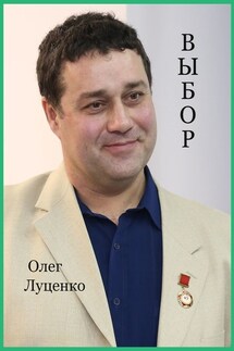 Выбор - Олег Луценко